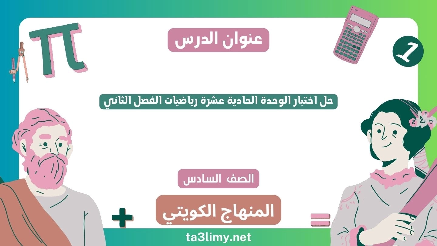 حل اختبار الوحدة الحادية عشرة رياضيات الفصل الثاني للصف السادس الكويت